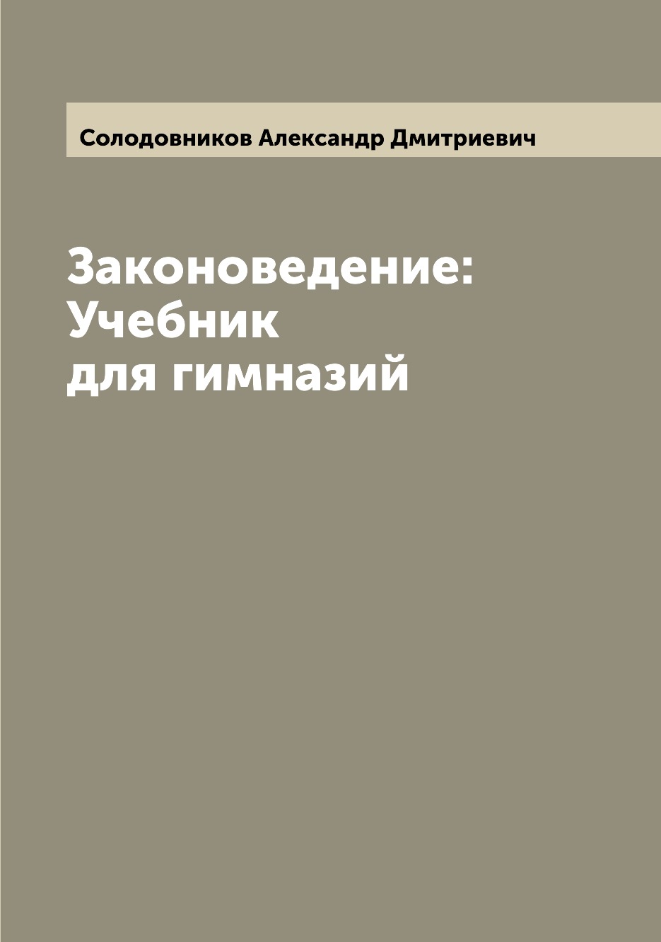 

Книга Законоведение: Учебник для гимназий