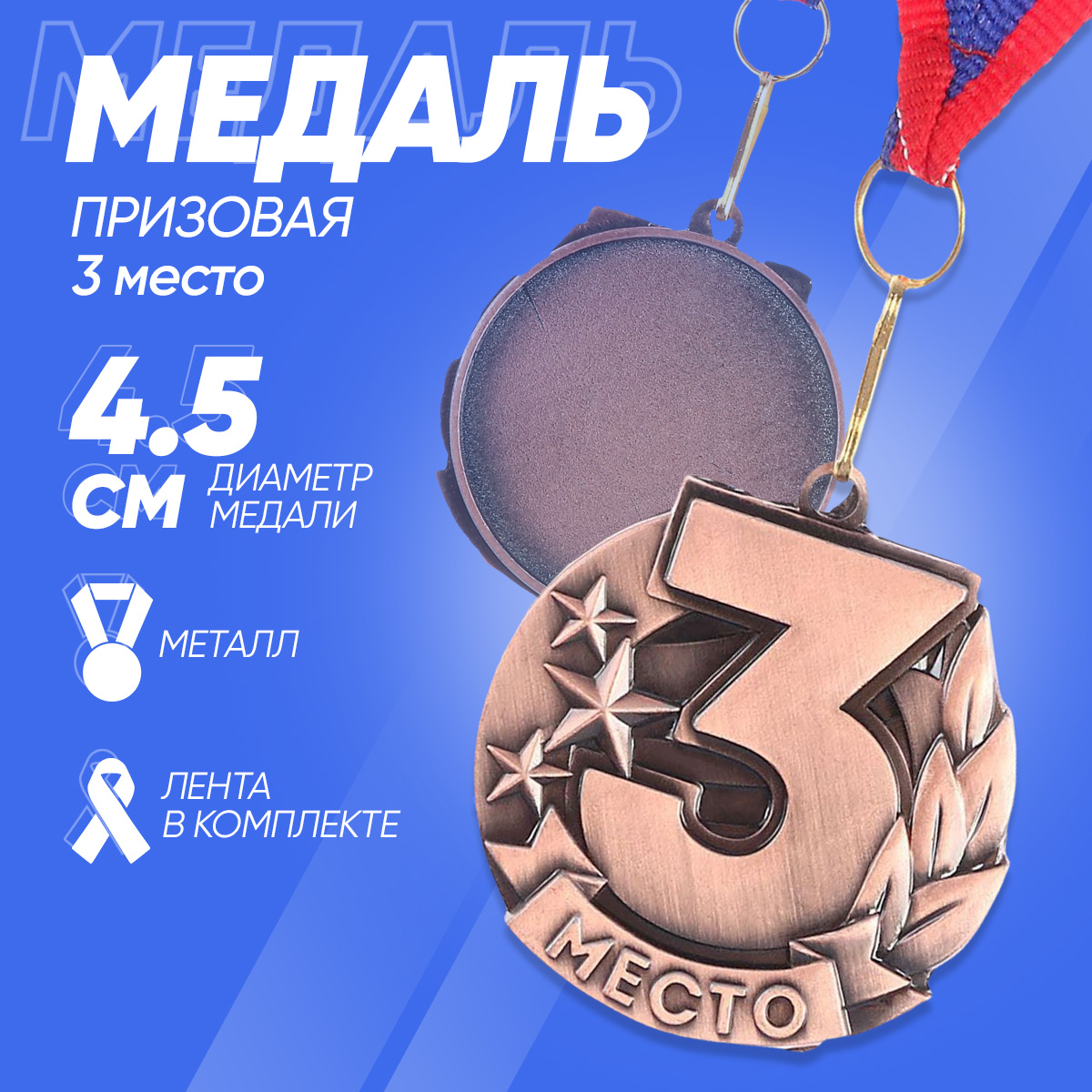 Медаль призовая Razzzrabotki 3 место 43 х 46 см 520₽