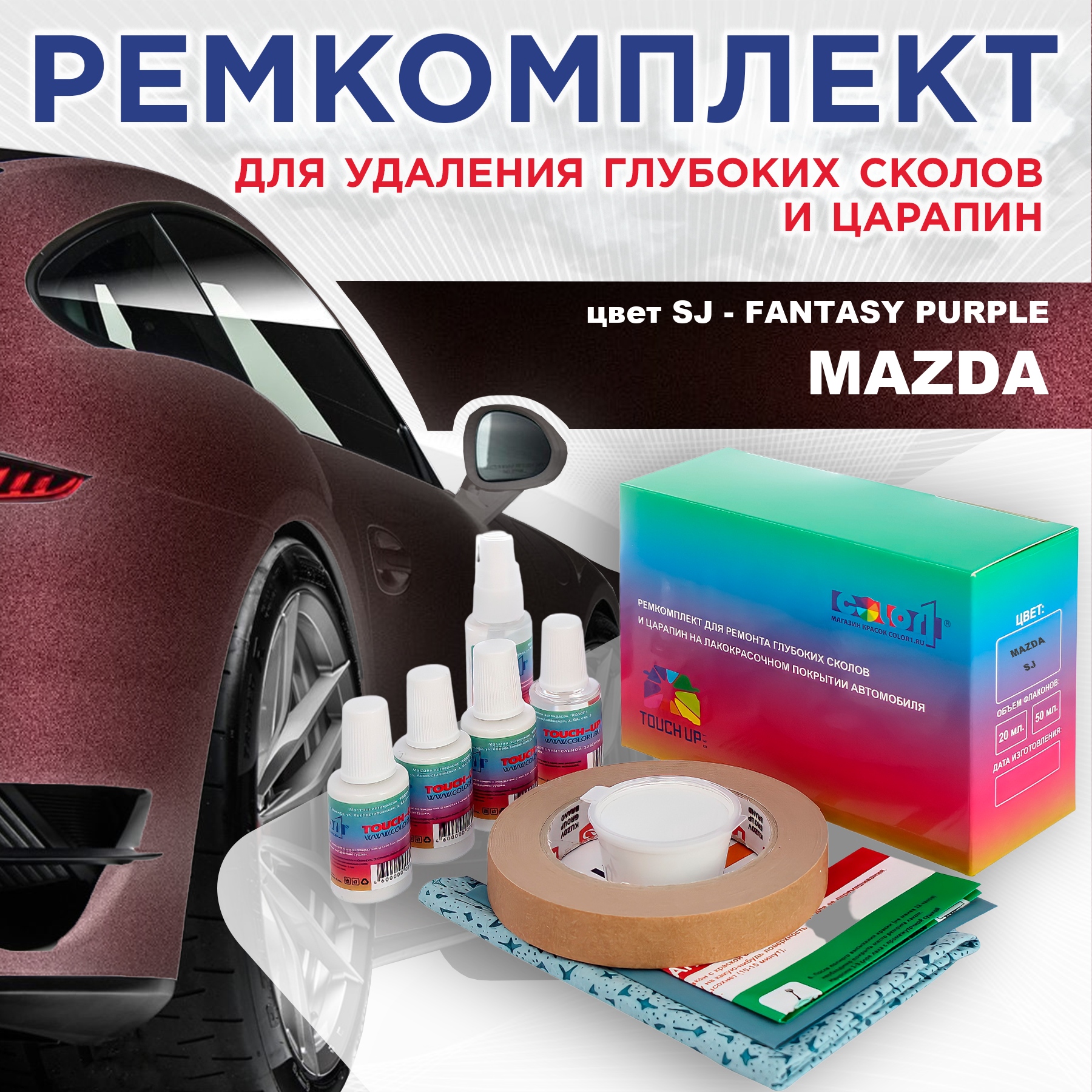 

Ремкомплект для ремонта сколов и царапин COLOR1 для MAZDA, цвет SJ - FANTASY PURPLE, Бесцветный