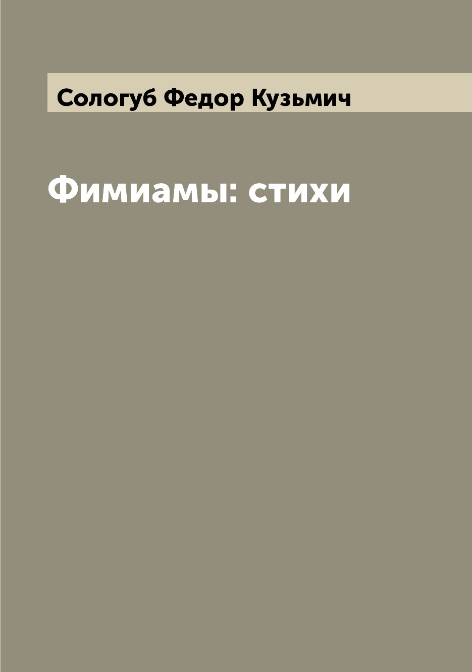 

Книга Фимиамы: стихи