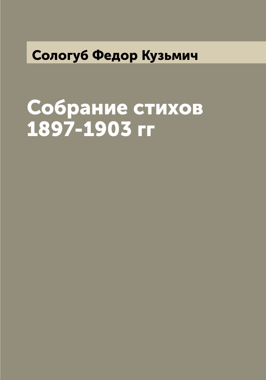 

Книга Собрание стихов 1897-1903 гг