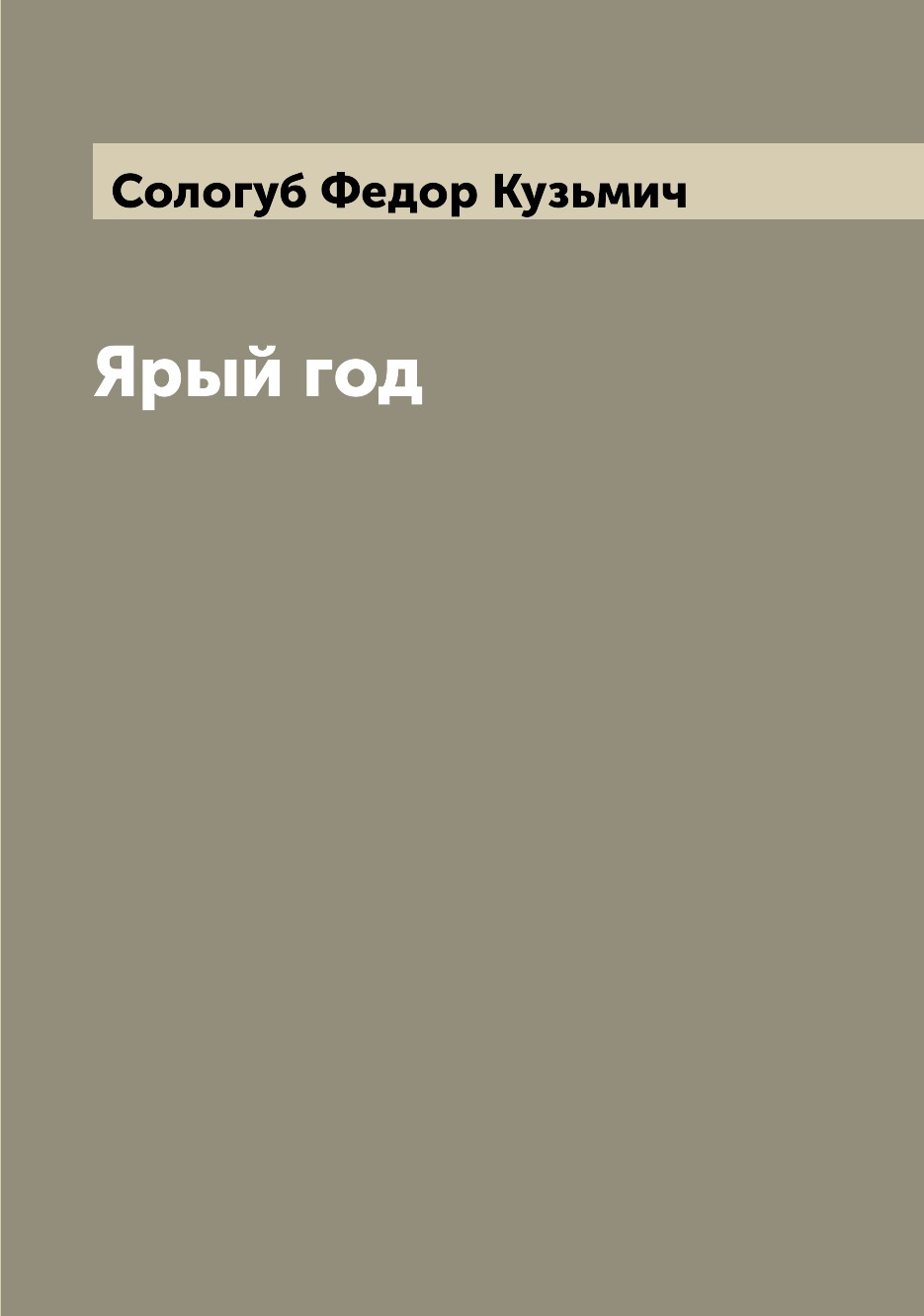 

Книга Ярый год