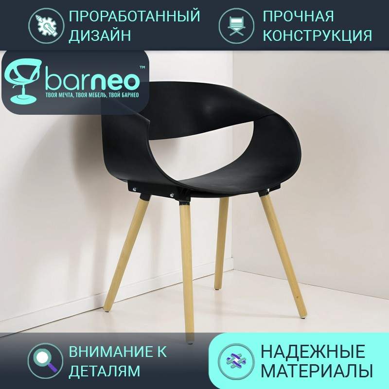 

Стулья для кухни BarneoPro N-222 Infinity 94979 стул черный, пластик бук, комплект 1 шт, N-222 Infinity