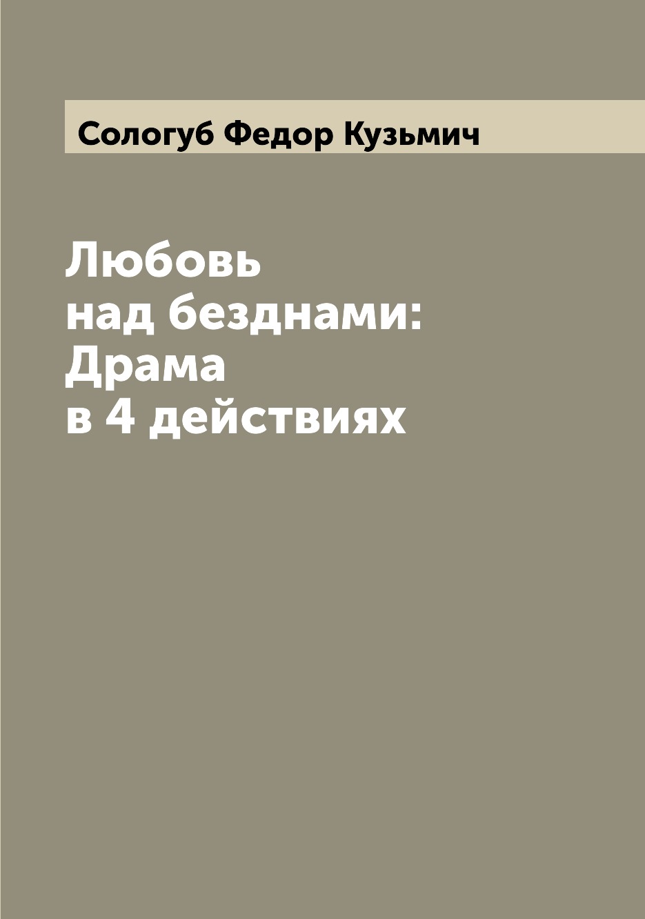 

Книга Любовь над безднами: Драма в 4 действиях
