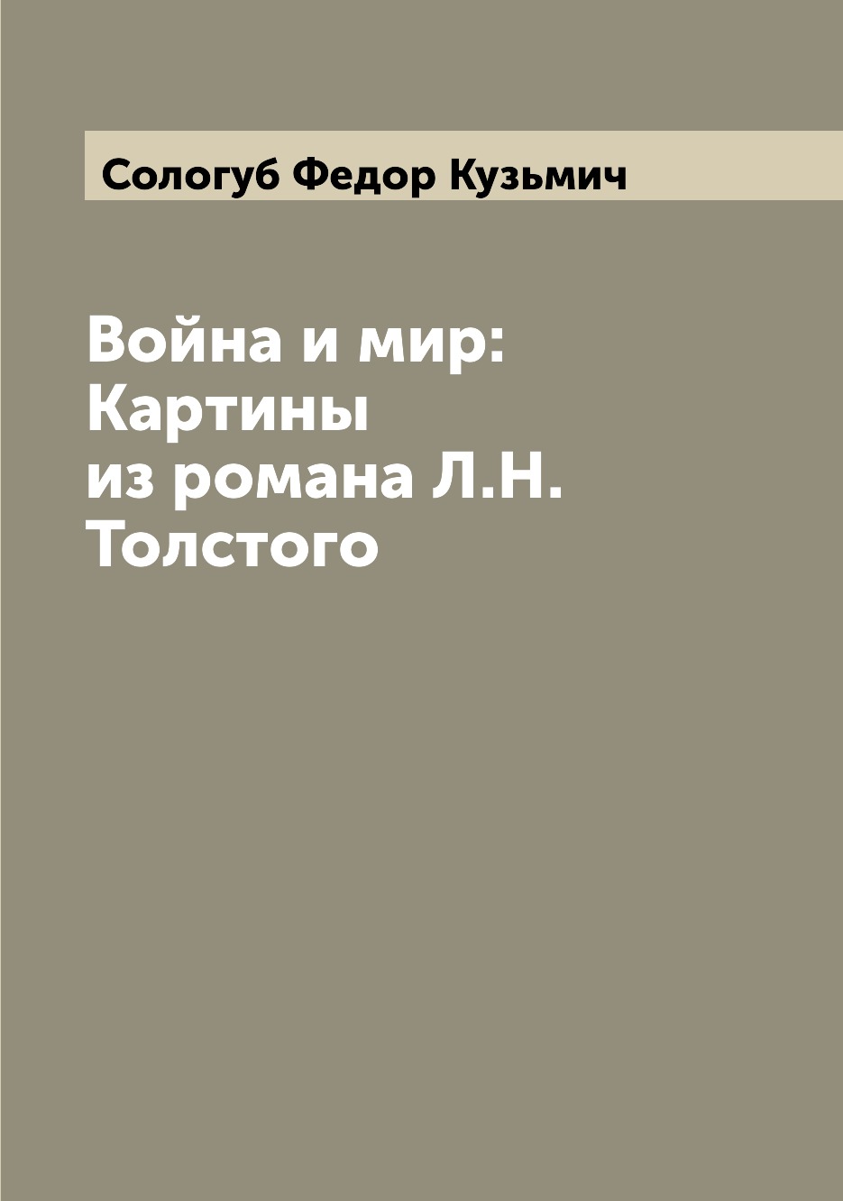 

Книга Война и мир: Картины из романа Л.Н. Толстого