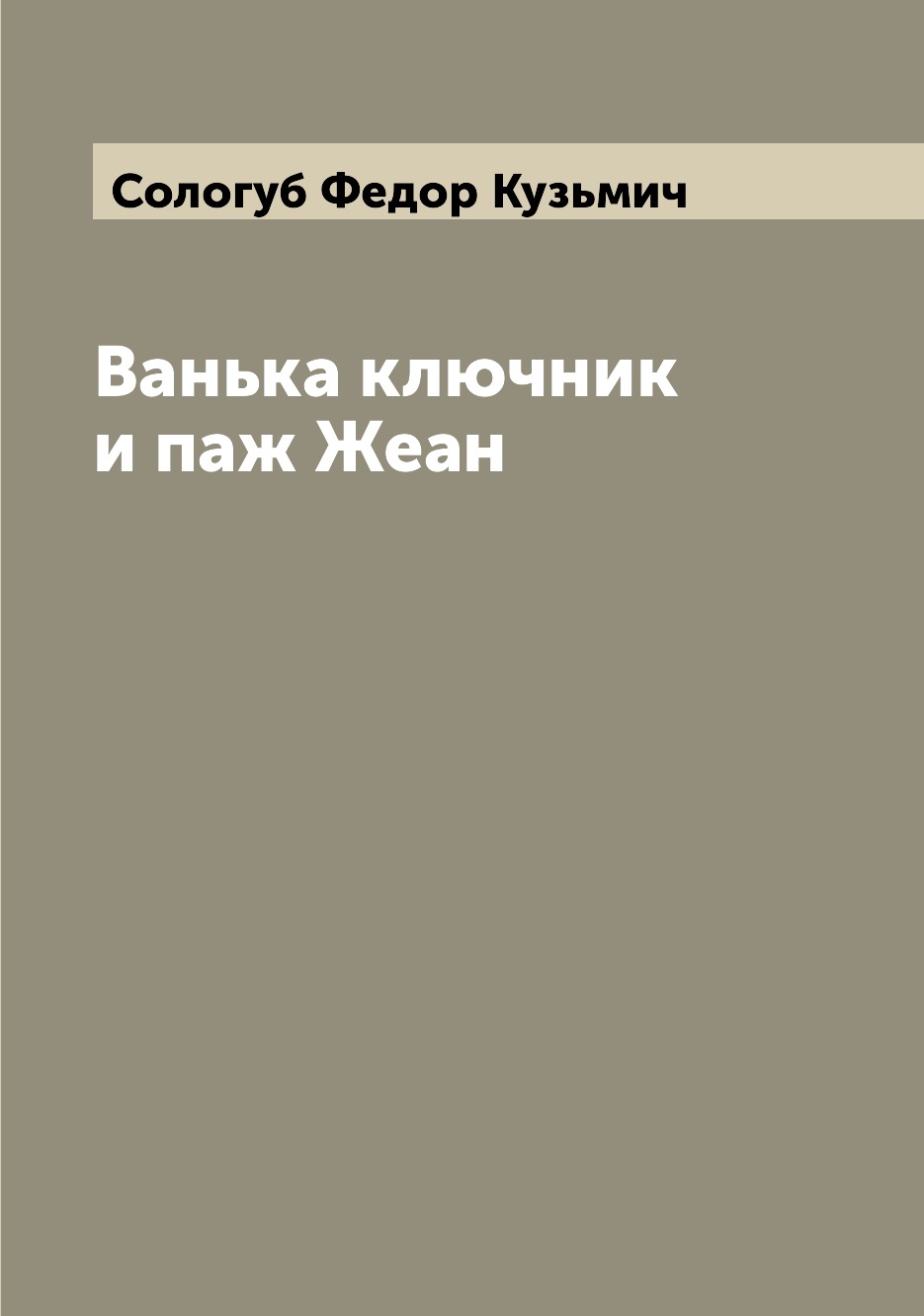 

Книга Ванька ключник и паж Жеан