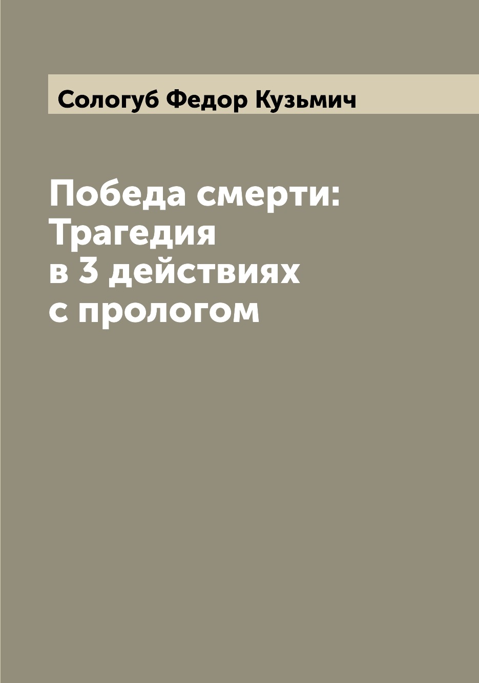 

Книга Победа смерти: Трагедия в 3 действиях с прологом