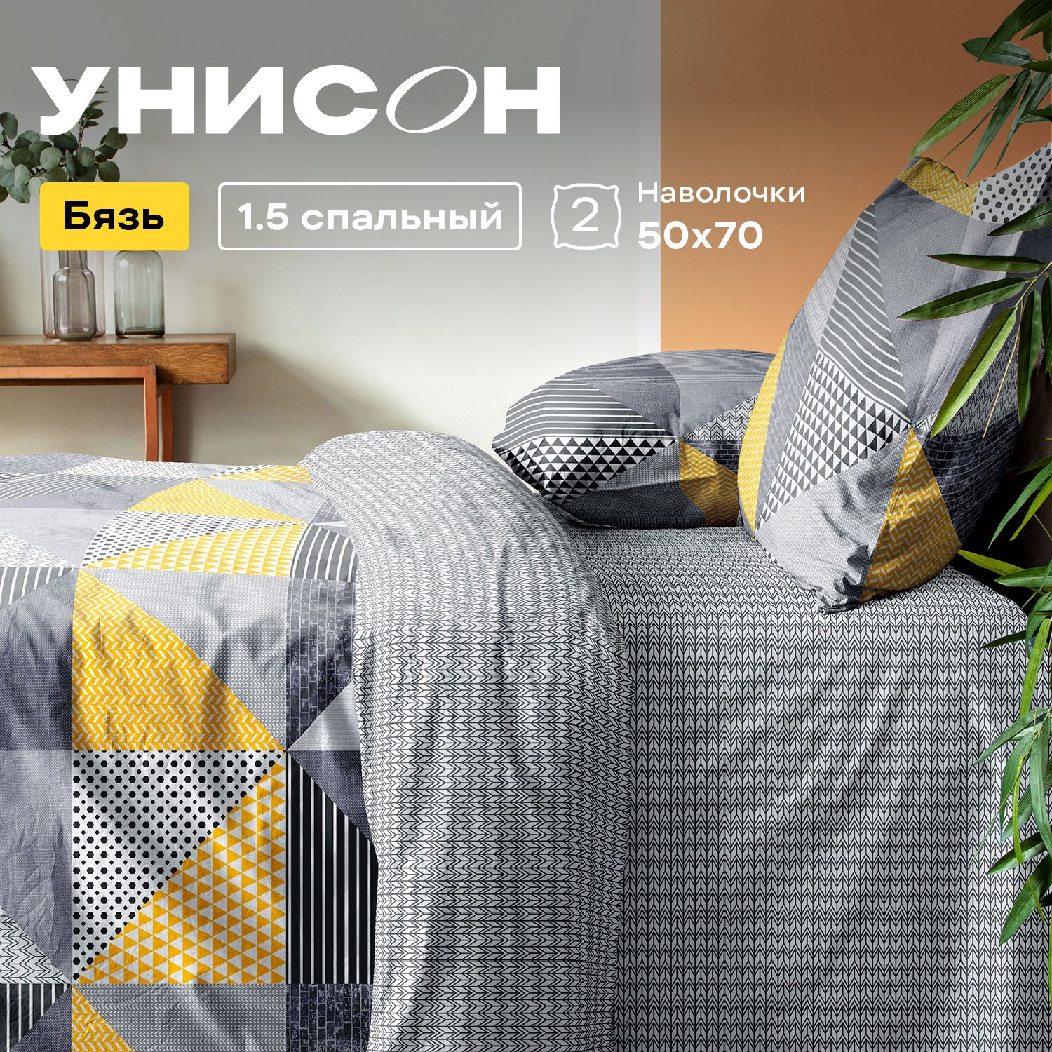 

Комплект постельного белья 1,5 спальный бязь Унисон New Jersey, Унисон бязь