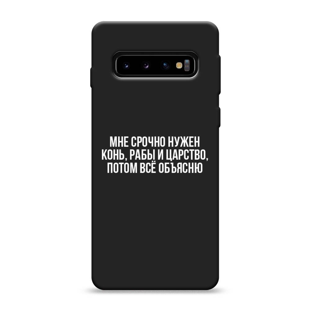 

Чехол Awog на Samsung Galaxy S10 "Мне срочно нужно все", Разноцветный, 27052-1