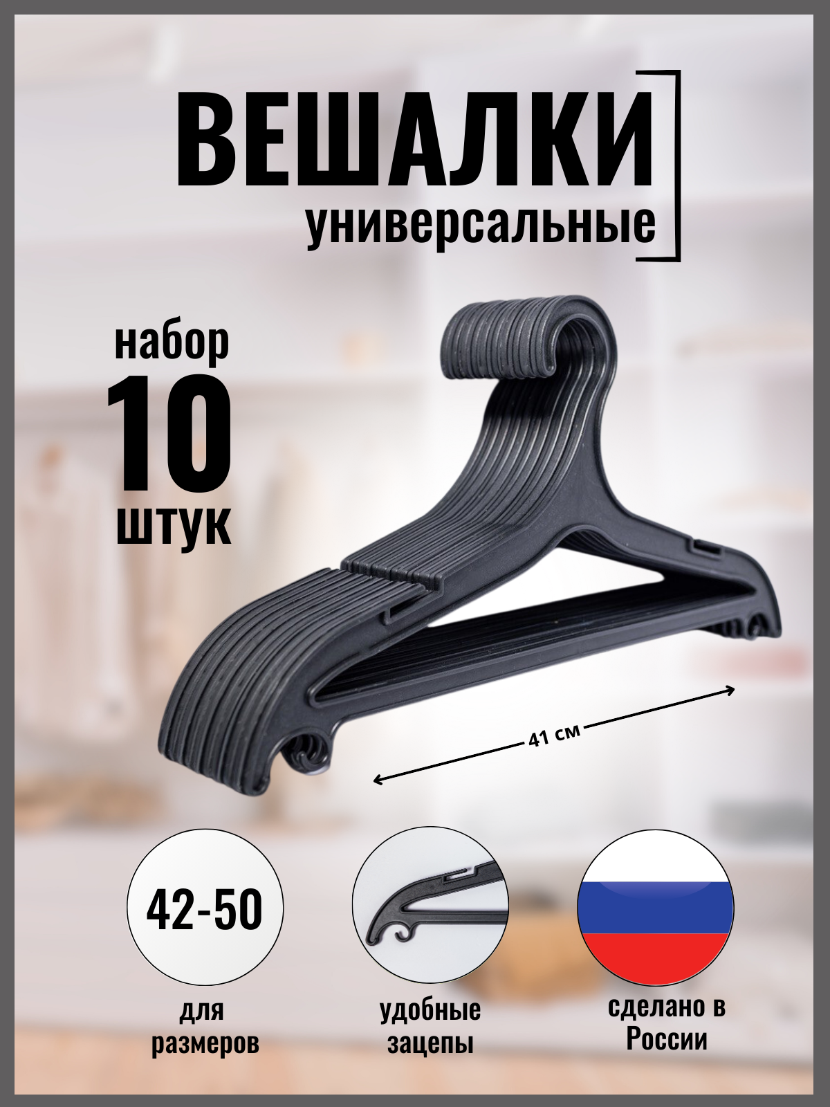 

Вешалки-плечики РасходникPro пластиковые, 10 шт черные