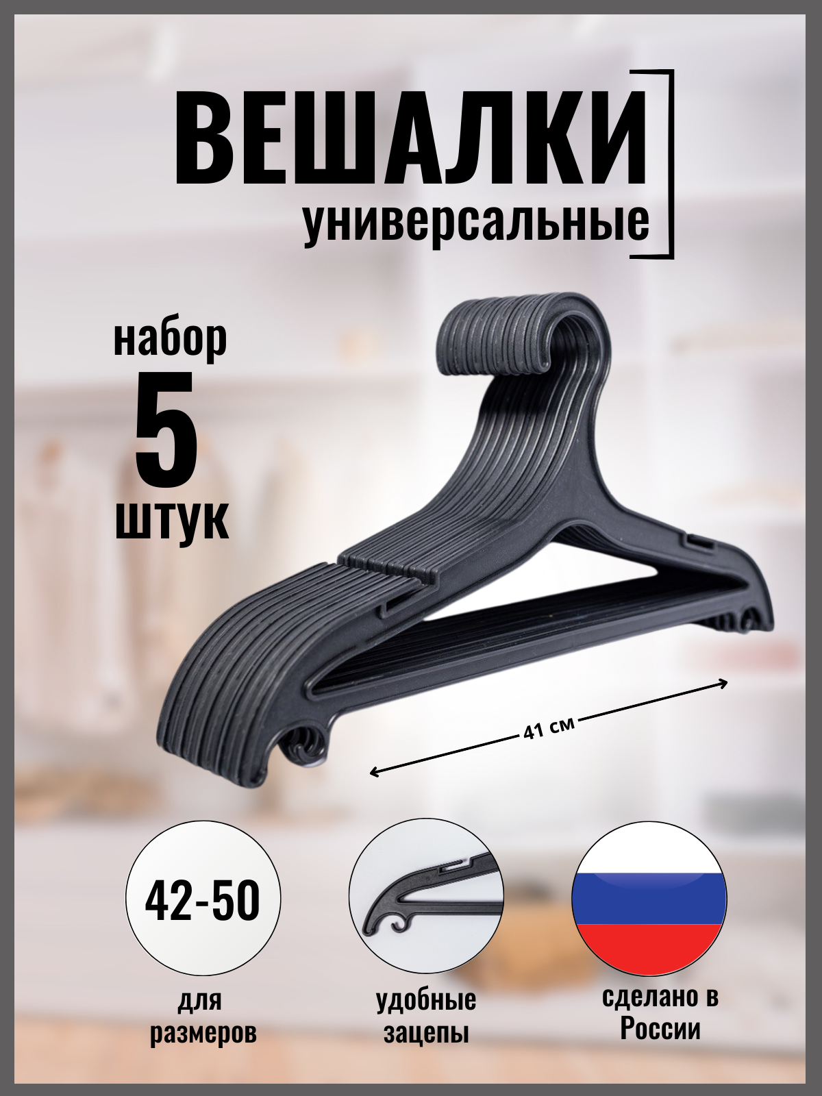 

Вешалка-плечики РасходникPRO пластиковые для взрослой одежды, набор 5шт черные, Черный