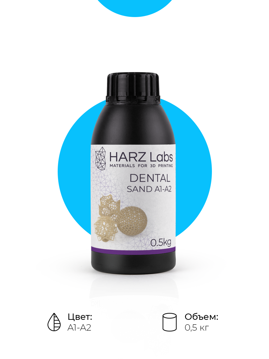 

Фотополимерная смола для 3D принтера HARZ Labs Dental Sand A1-A2, 0,5 кг, Бежевый