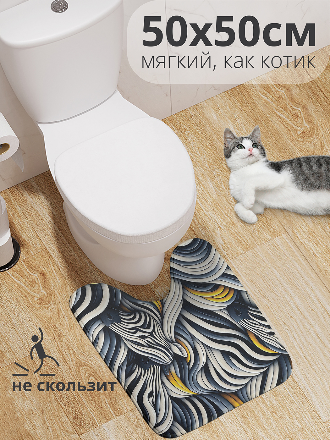 

Коврик для туалета с вырезом JoyArty "Многозебрие" 50x50, wcbath_sd1128_50x50
