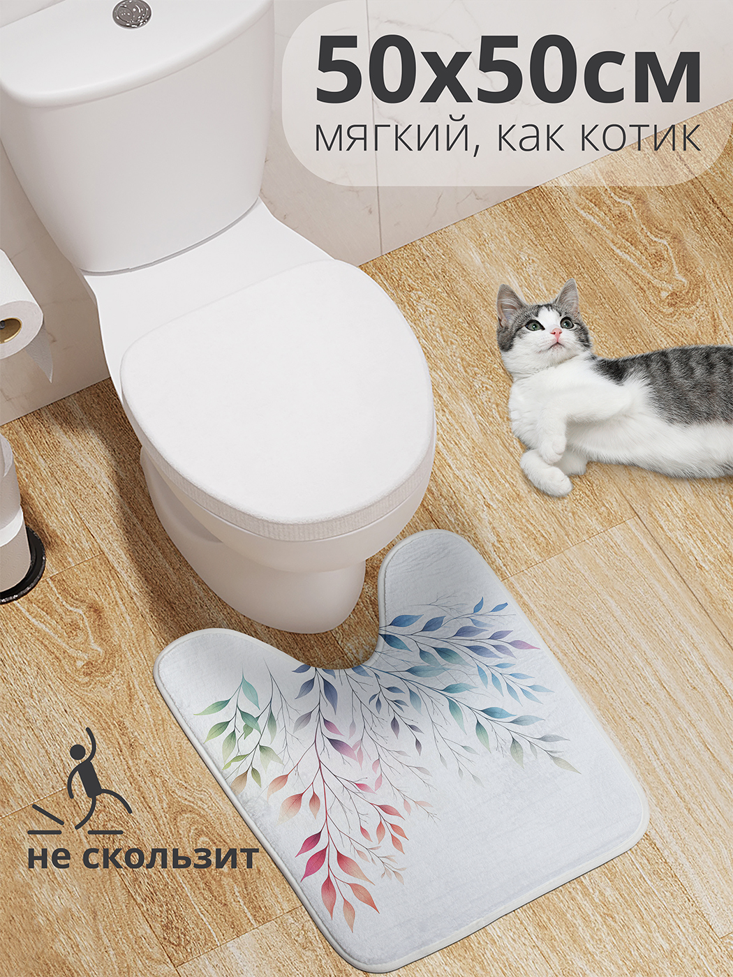 

Коврик для туалета с вырезом JoyArty "Яркие листья" 50x50, wcbath_sd1126_50x50