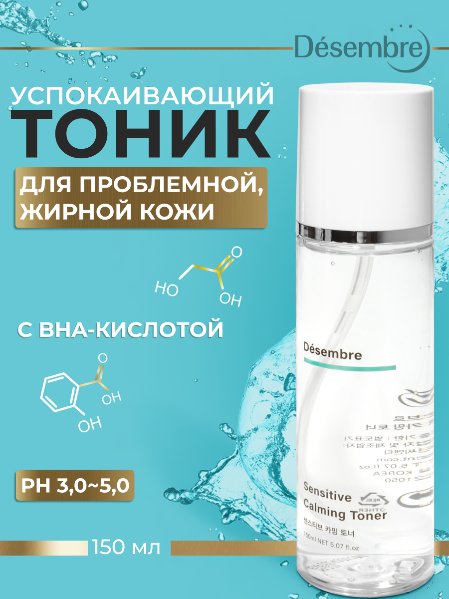 Успокаивающий тонер Desembre Sensitive Calming Toner 150 мл