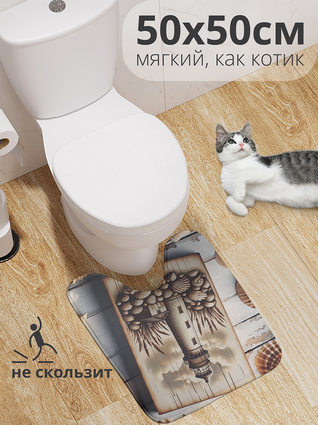 

Коврик для туалета с вырезом JoyArty "Голубой маяк" 50x50, wcbath_sd1107_50x50