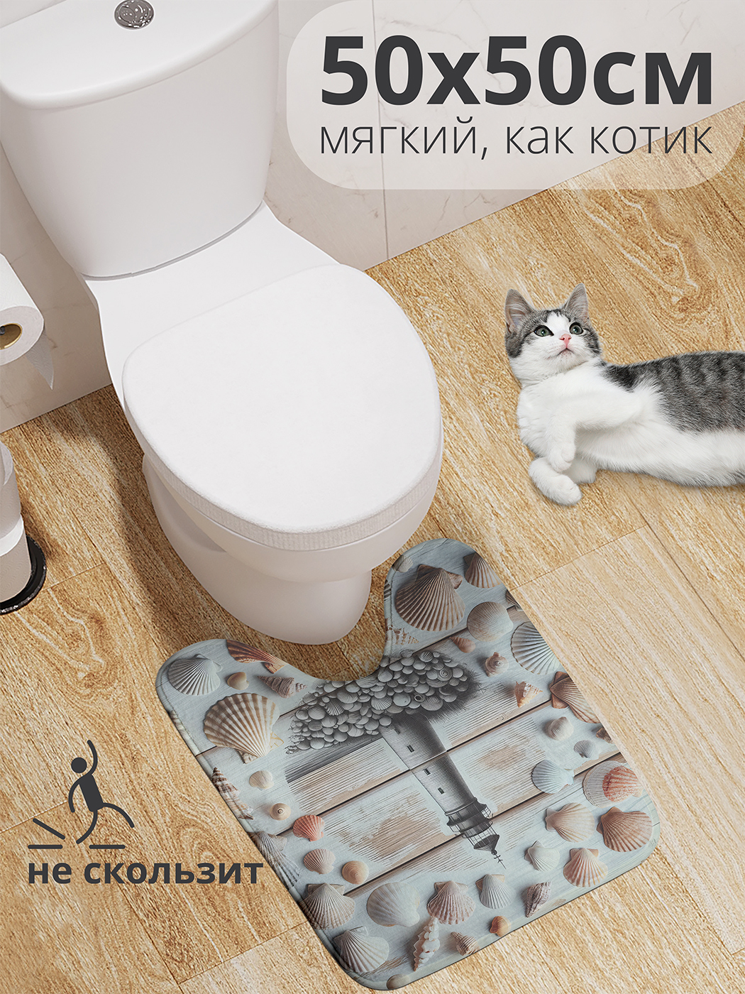 

Коврик для туалета с вырезом JoyArty "Маяк в ракушках" 50x50, wcbath_sd1103_50x50