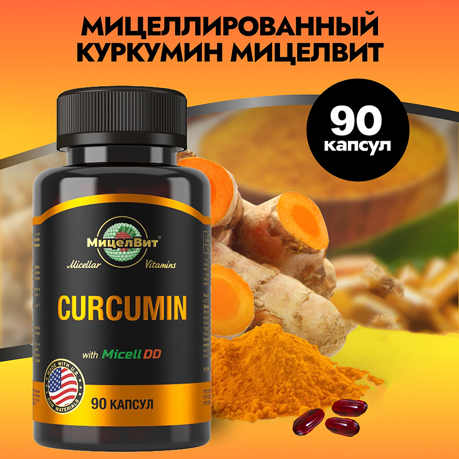 

Мицеллированный Куркумин МицелВит 90 капсул, капсулы массой 1300 мг, 90 капсул
