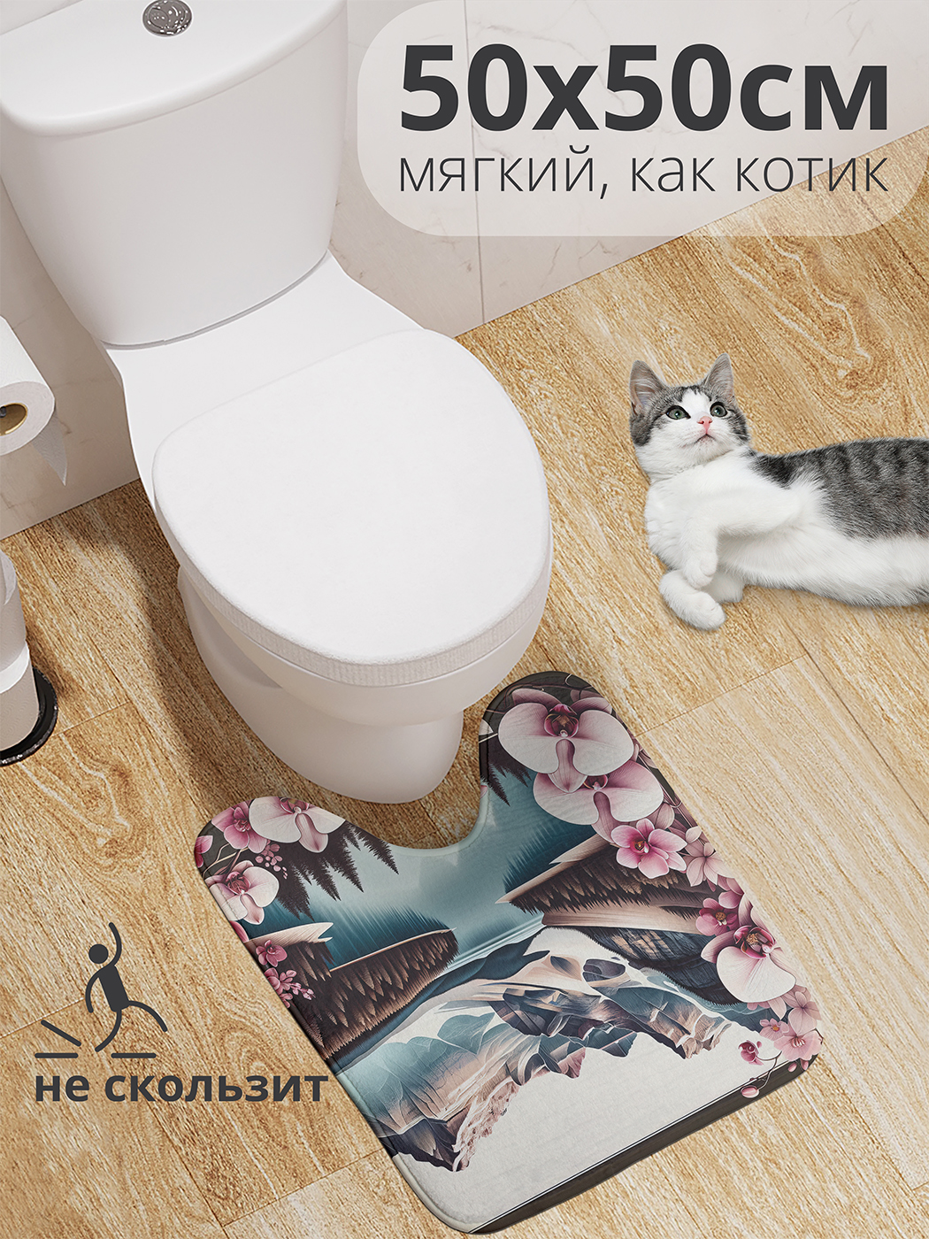 

Коврик для туалета с вырезом JoyArty "Орхидея в горах" 50x50, wcbath_sd1067_50x50