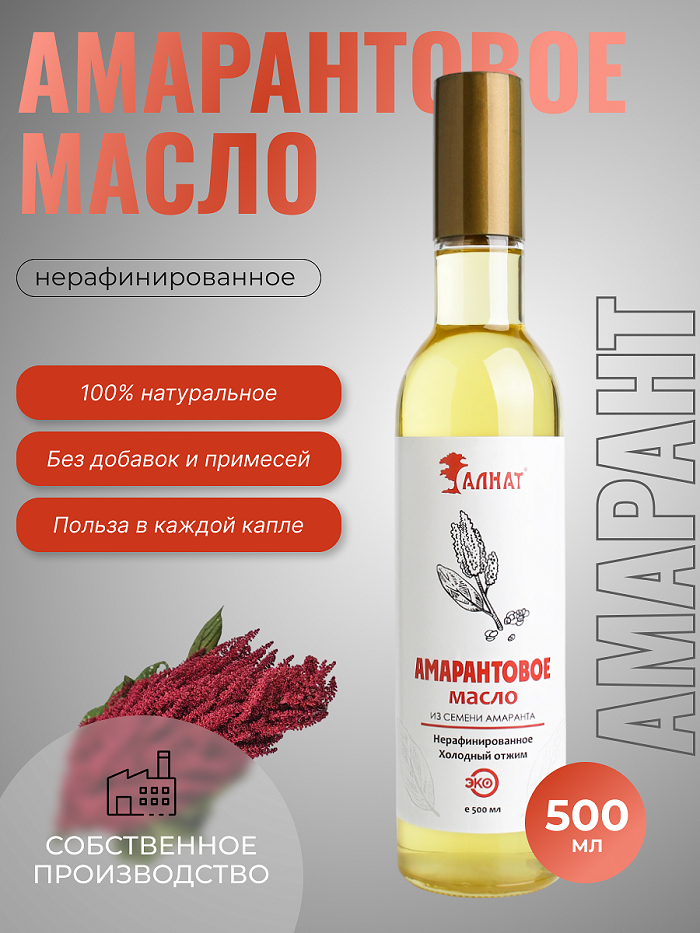 

Масло амарантовое натуральное Алнат нерафинированное холодного отжима, 500 мл