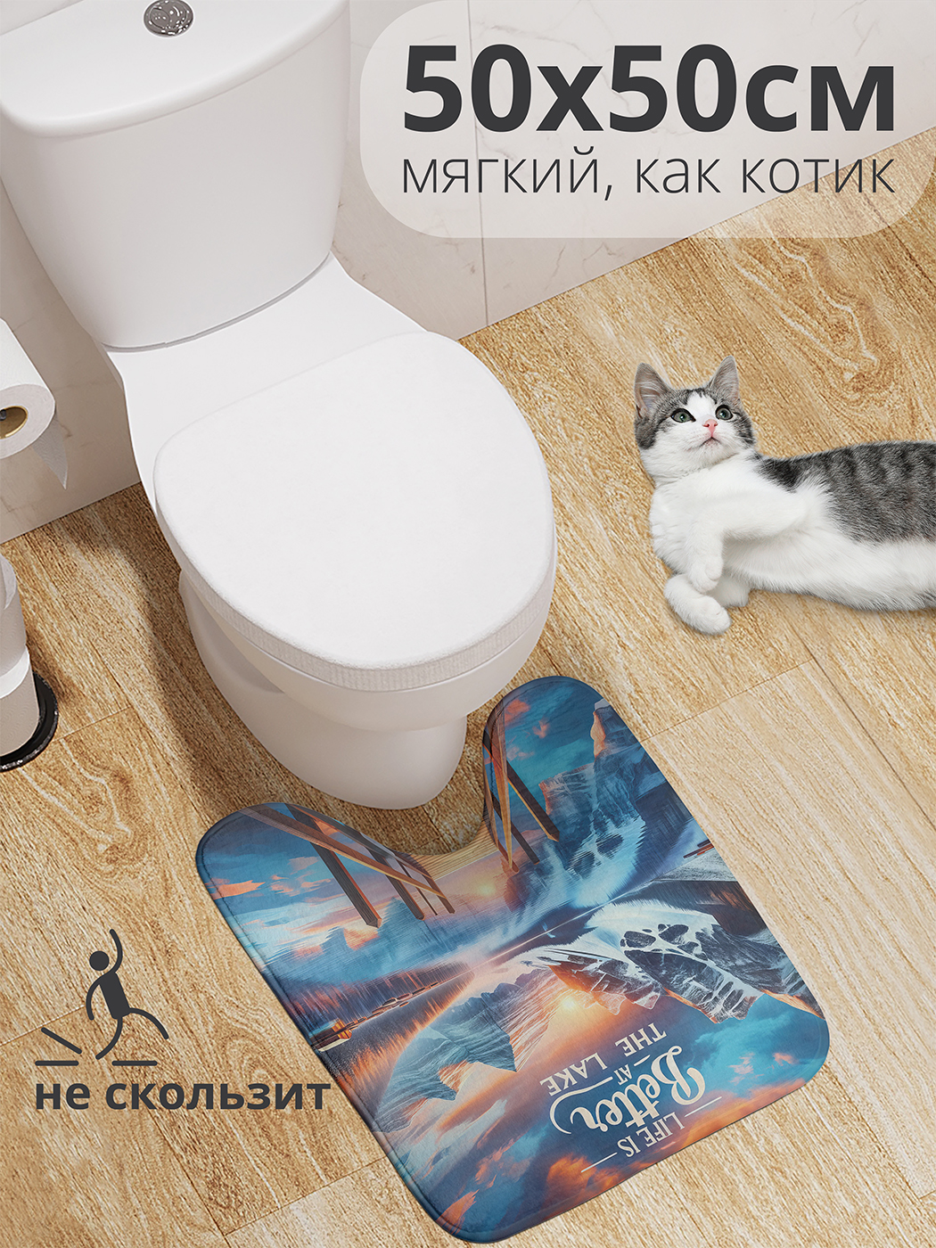 

Коврик для туалета с вырезом JoyArty "Лучше на озере" 50x50, wcbath_sd1062_50x50