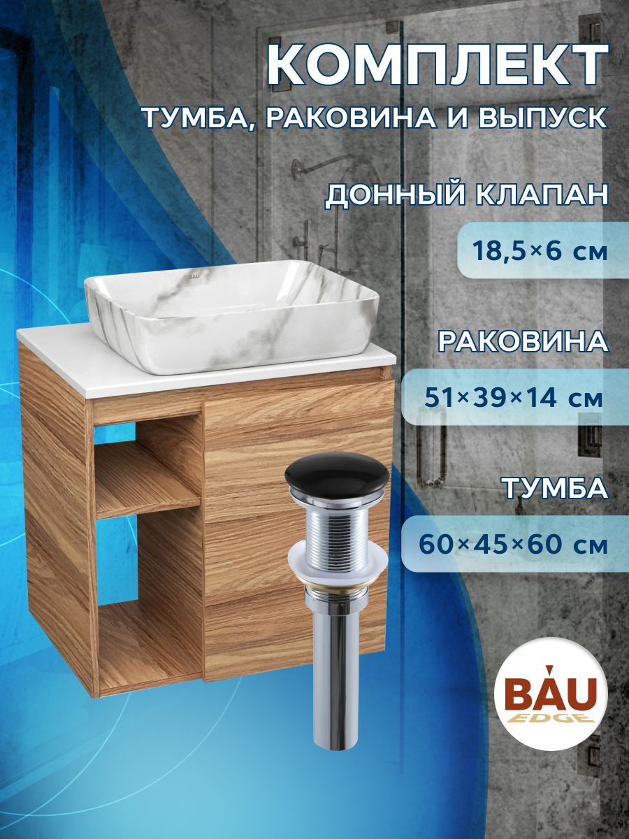 

Тумба Bau Dream Blackwood 60 правая,раковина BAU Hotel 51х39,мрамор,выпуск клик клак, Бежевый, BD2060-1_SH1002M