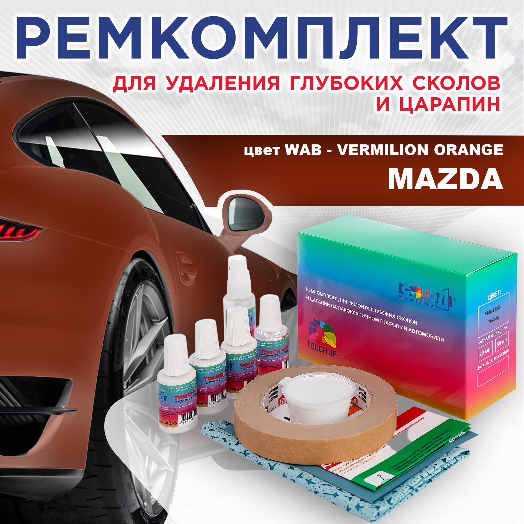 

Ремкомплект для ремонта сколов и царапин COLOR1 для MAZDA, цвет WAB - VERMILION ORANGE, Бесцветный