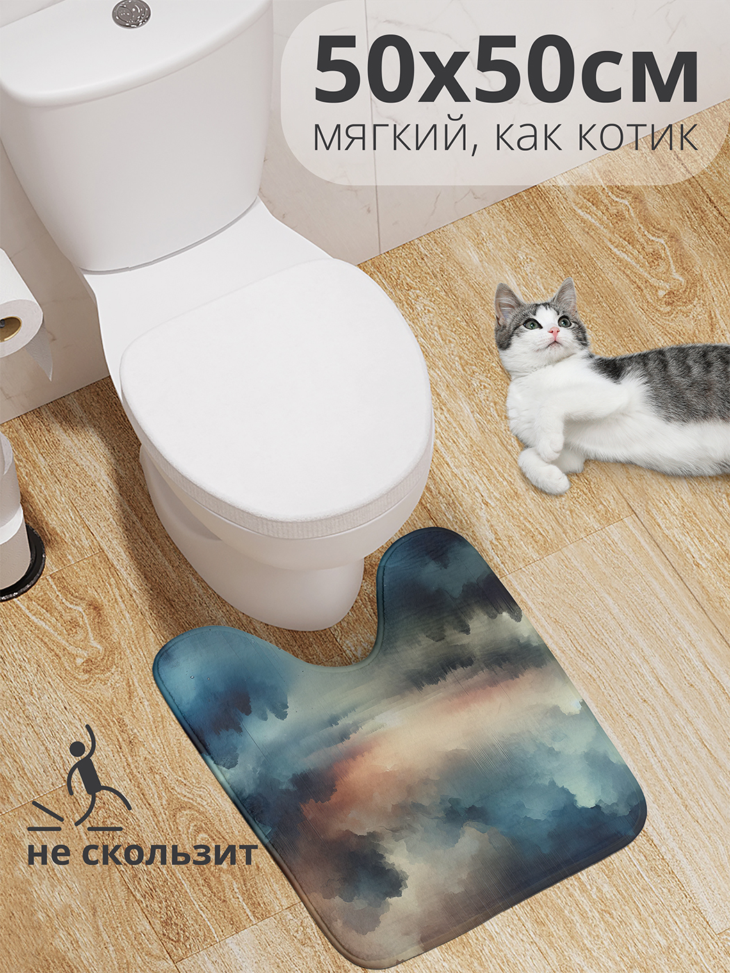 

Коврик для туалета с вырезом JoyArty "Синий туман" 50x50, wcbath_sd1036_50x50