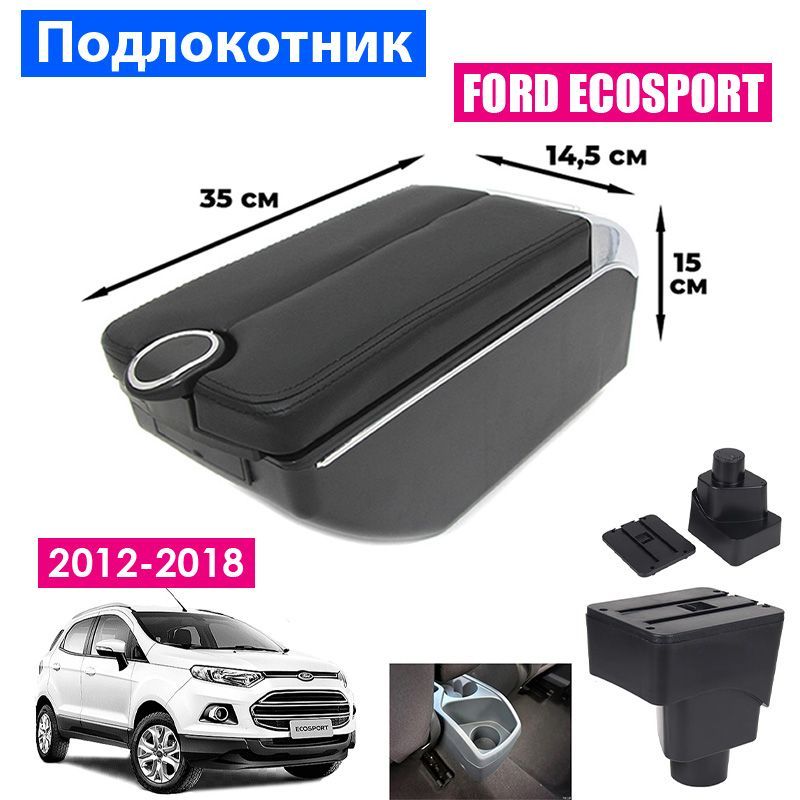 Подлокотник ПЕРВЫЙ АВТО для Ford EcoSport 2 (2012-2018) цвет черный