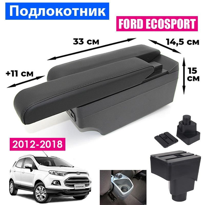 

Подлокотник ПЕРВЫЙ АВТО для Ford EcoSport 2 (2012-2018) цвет черный