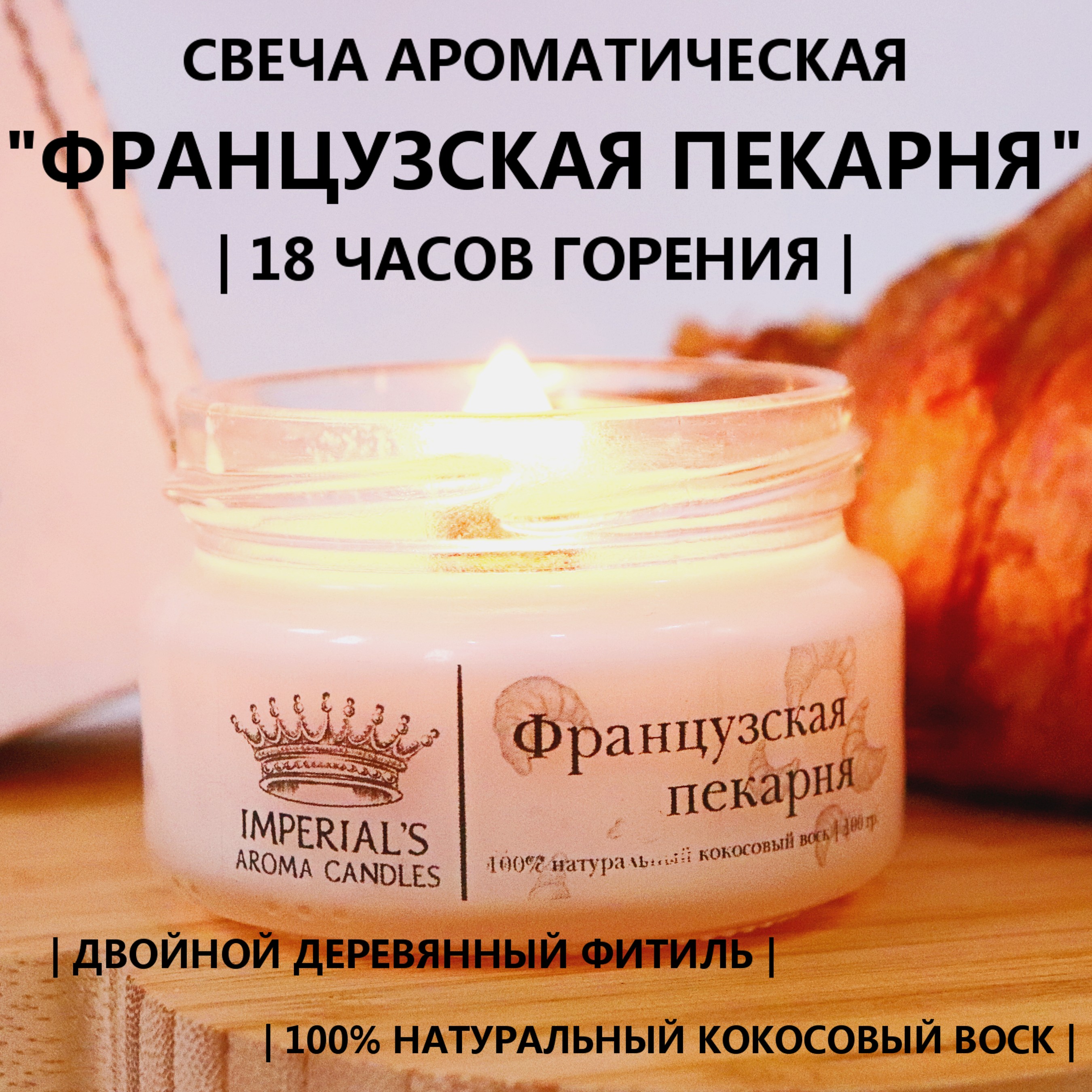 

Ароматическая свеча Imperials Французская пекарня, Французская2