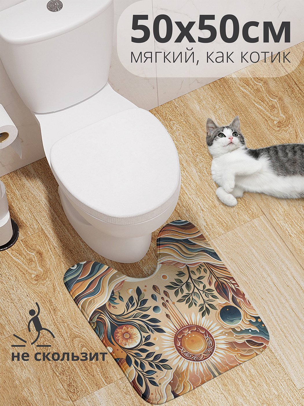 

Коврик для туалета с вырезом JoyArty "Эзотерический круг" 50x50, wcbath_430036_50x50