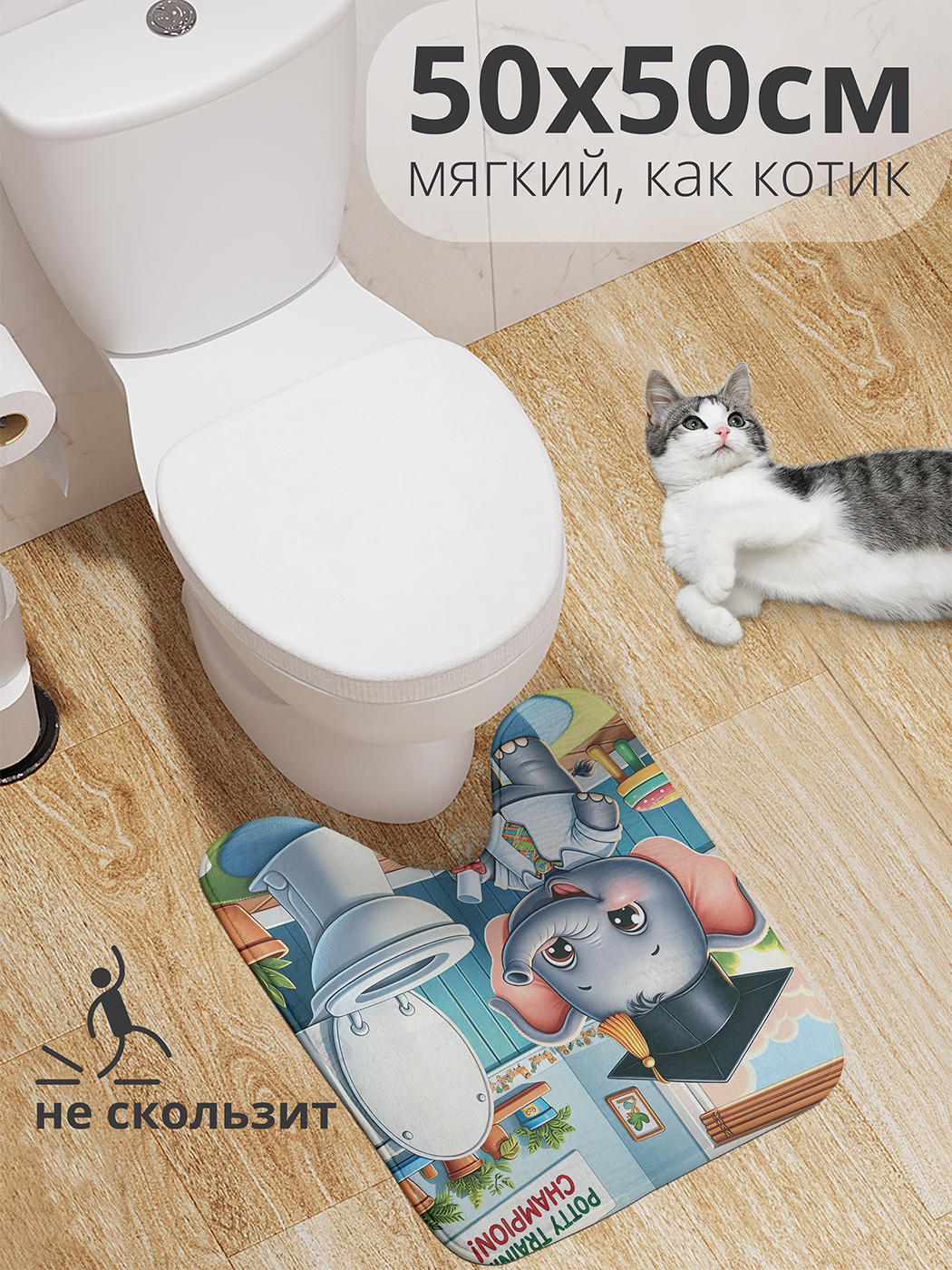 

Коврик для туалета с вырезом JoyArty "Туалетный слоненок" 50x50, wcbath_430032_50x50