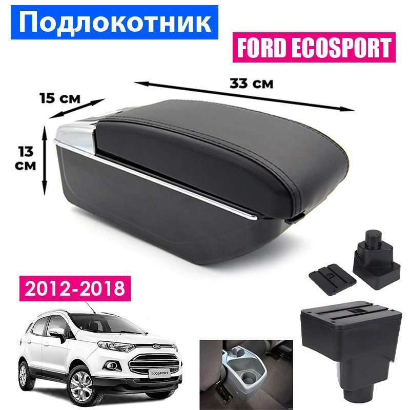 

Подлокотник ПЕРВЫЙ АВТО для Ford EcoSport 2 (2012-2018) цвет черный