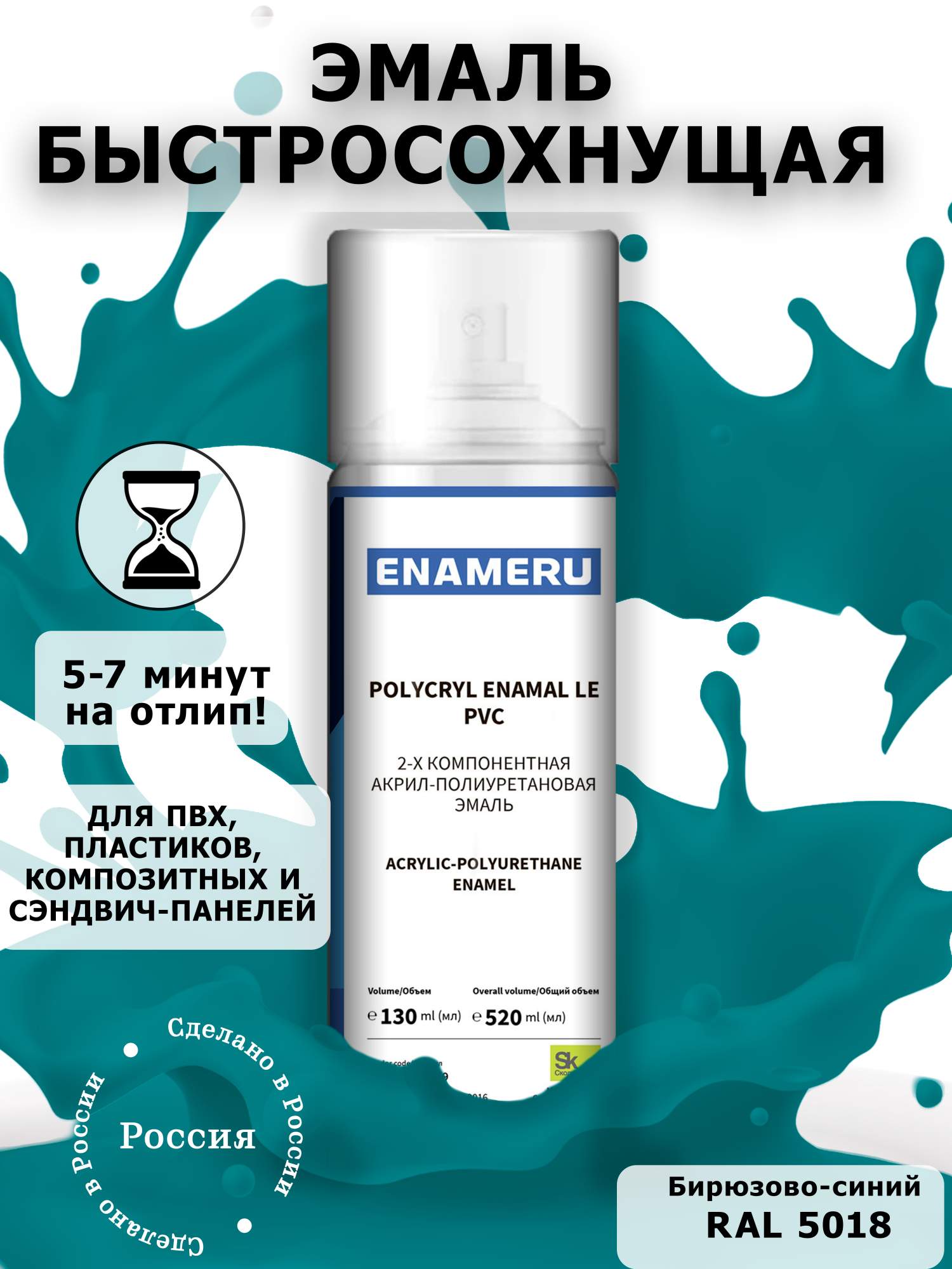 Аэрозольная краска Enameru для ПВХ, Пластика Акрил-полиуретановая 520 мл RAL 5018 кпб элис бирюзово синий р 1 5 сп