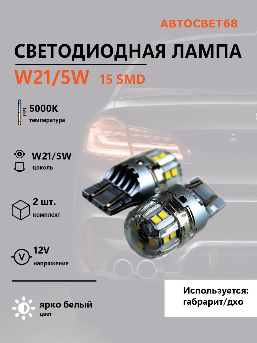 Светодиодная лампа Led headlight W21/5W 15 SMD 3030 2шт