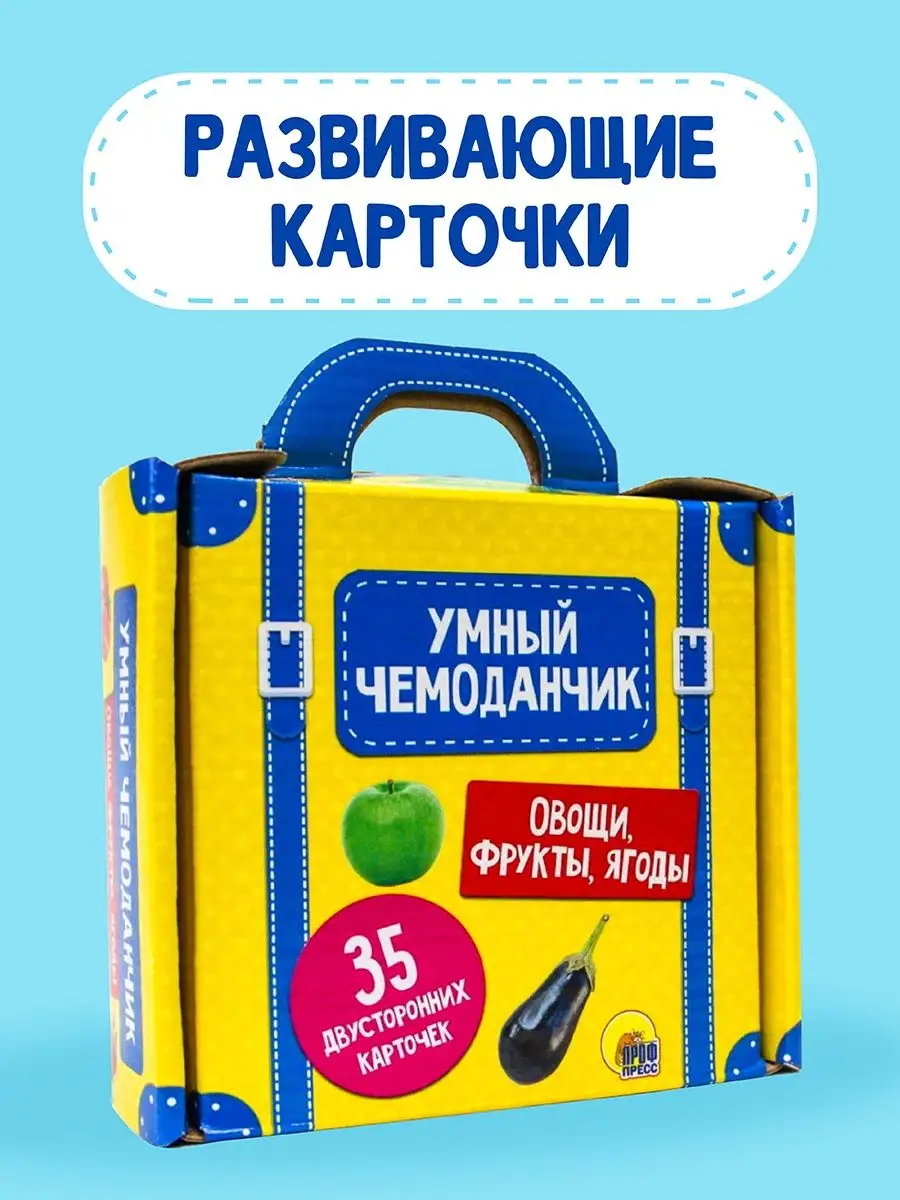 

Обучающие карточки Умный чемоданчик. Овощи, фрукты, ягоды, Умный чемоданчик