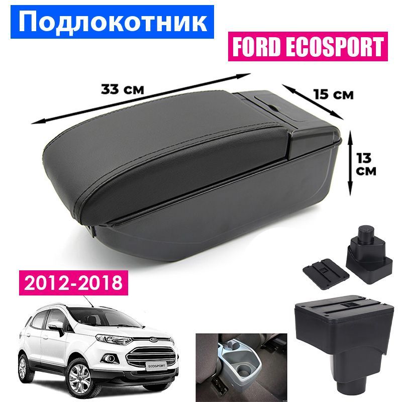 

Подлокотник ПЕРВЫЙ АВТО для Ford EcoSport 2 (2012-2018) цвет черный