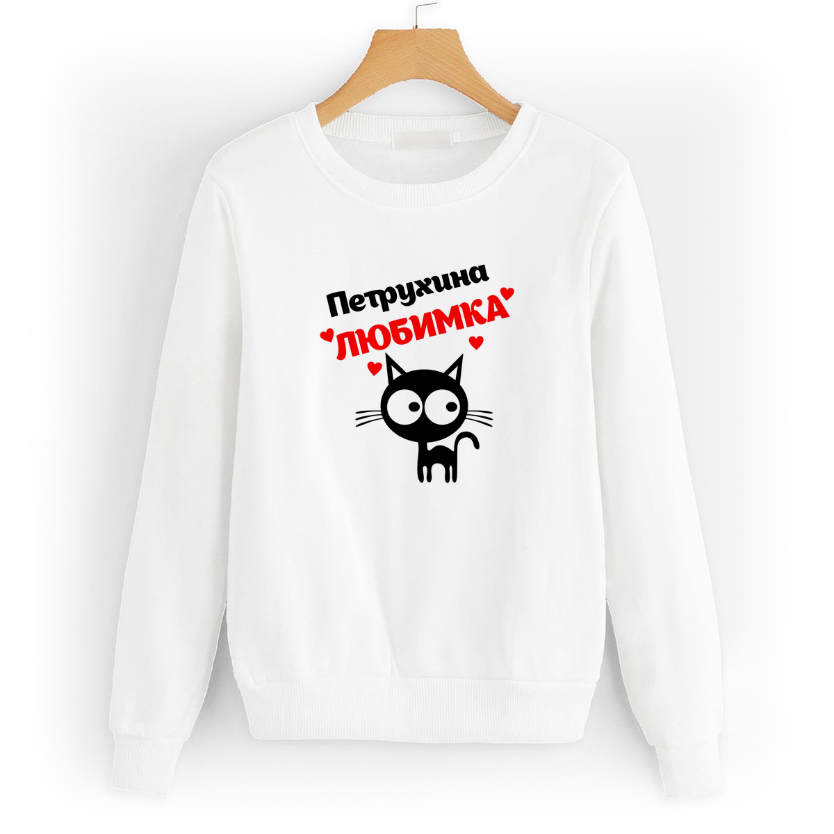 

Свитшот белый CoolPodarok Петрухина любимка, 0W043291