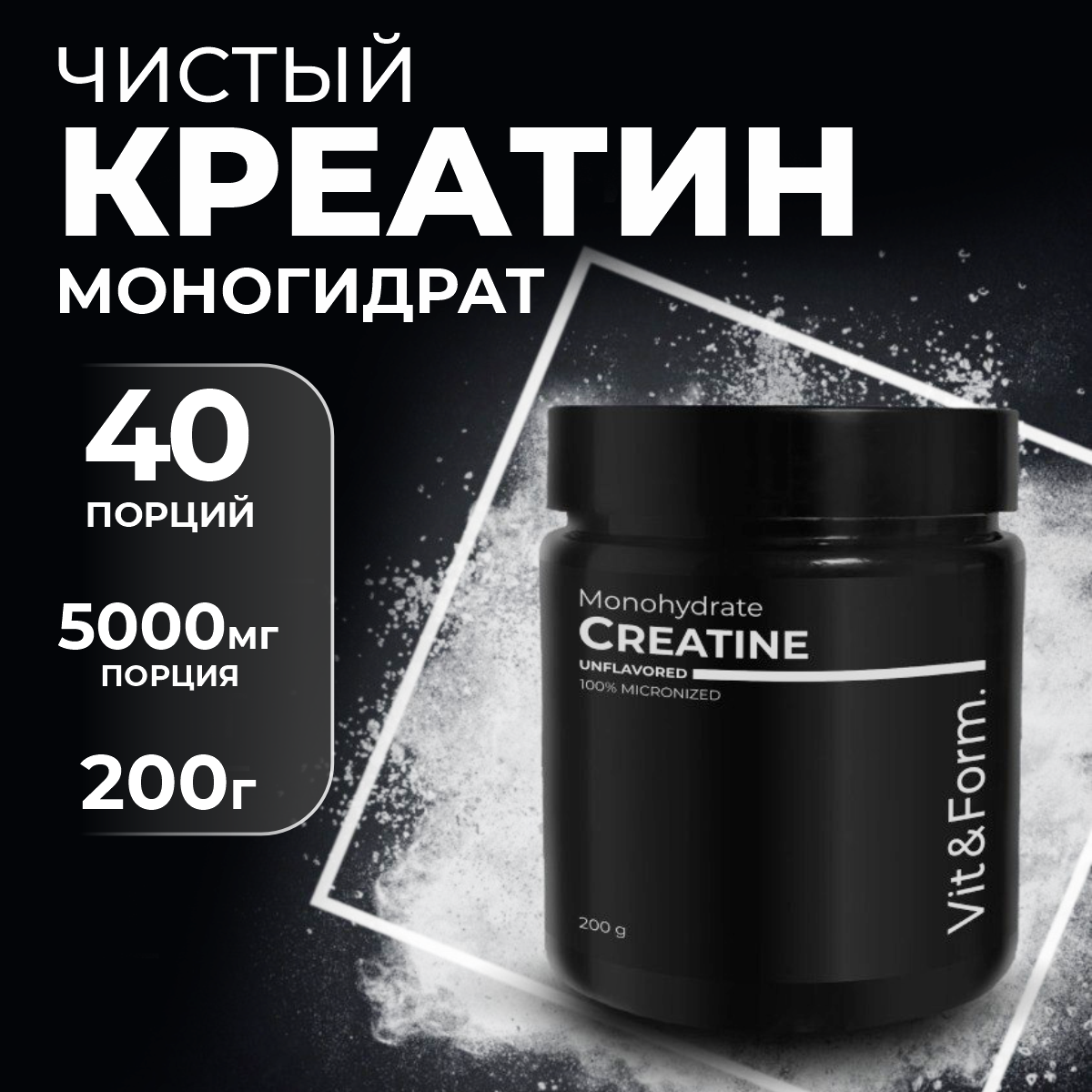 Креатин моногидрат Vit&Form. 200гр