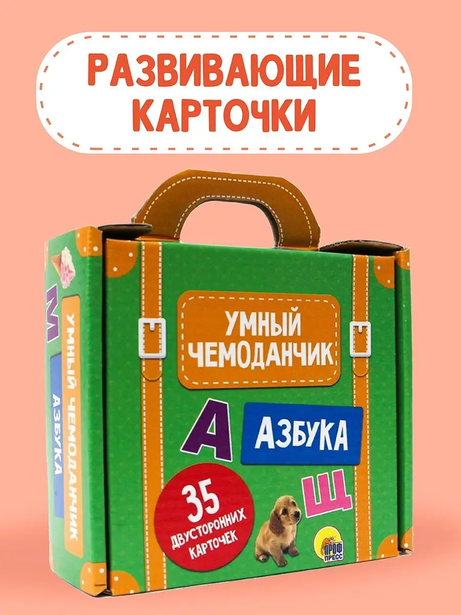 Обучающие карточки Умный чемоданчик. Азбука