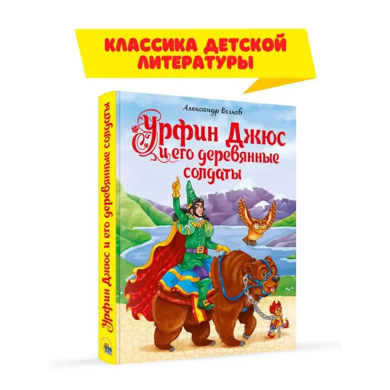 

Урфин Джюс и его деревянные солдаты, Сказки и любимые писатели