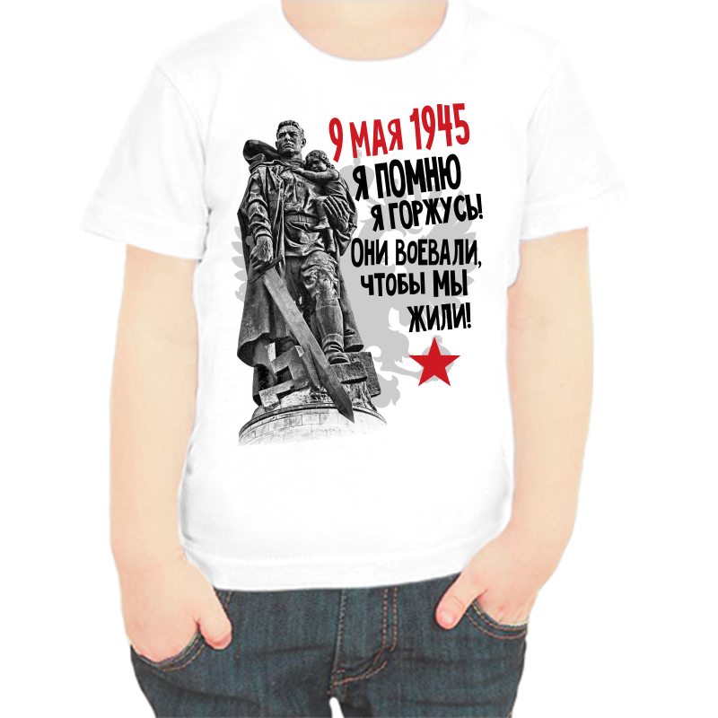 

Футболка мальчику белая 36 р-р 9 мая 1945 они воеваали чтобы мы жили, Белый, fdm_9_maya_1945_ya_pomnyu_ya_gorzhus