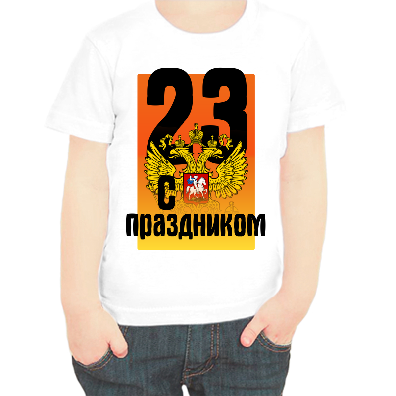 

Футболка мальчику белая 28 р-р 23 февраля с праздником 2, Белый, fdm_23_fevralya_s_prazdnikom