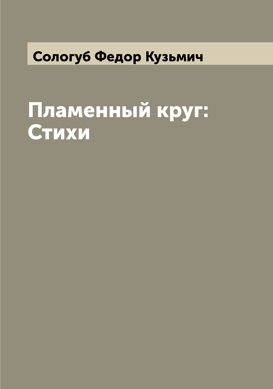 

Пламенный круг: Стихи