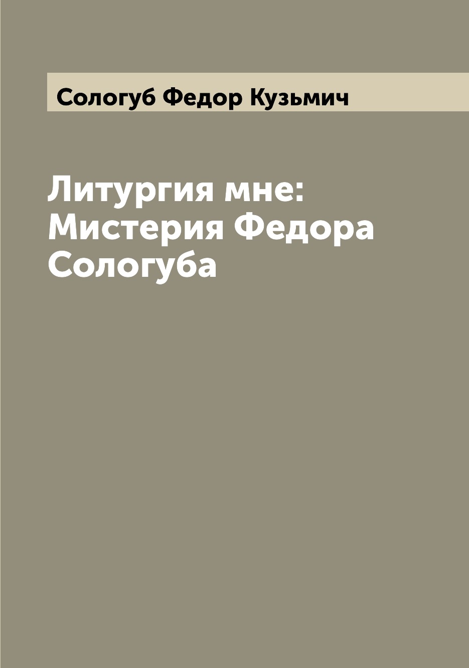 

Литургия мне: Мистерия Федора Сологуба