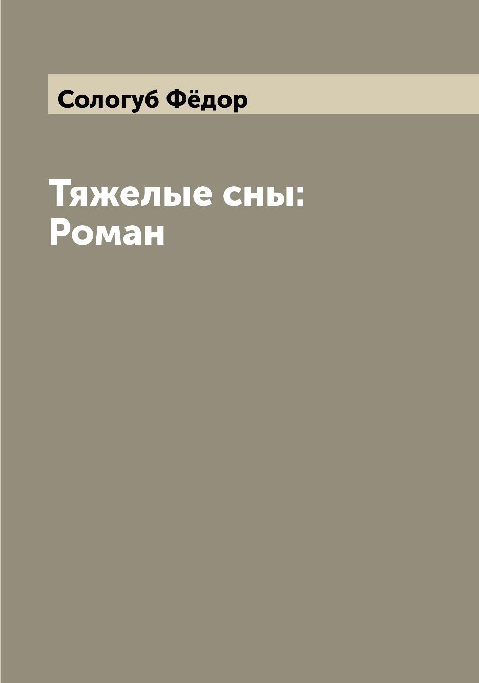 

Книга Тяжелые сны: Роман