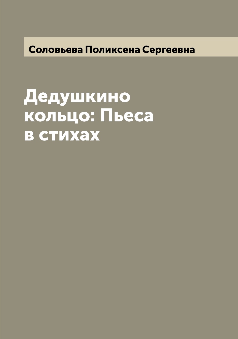 

Книга Дедушкино кольцо: Пьеса в стихах