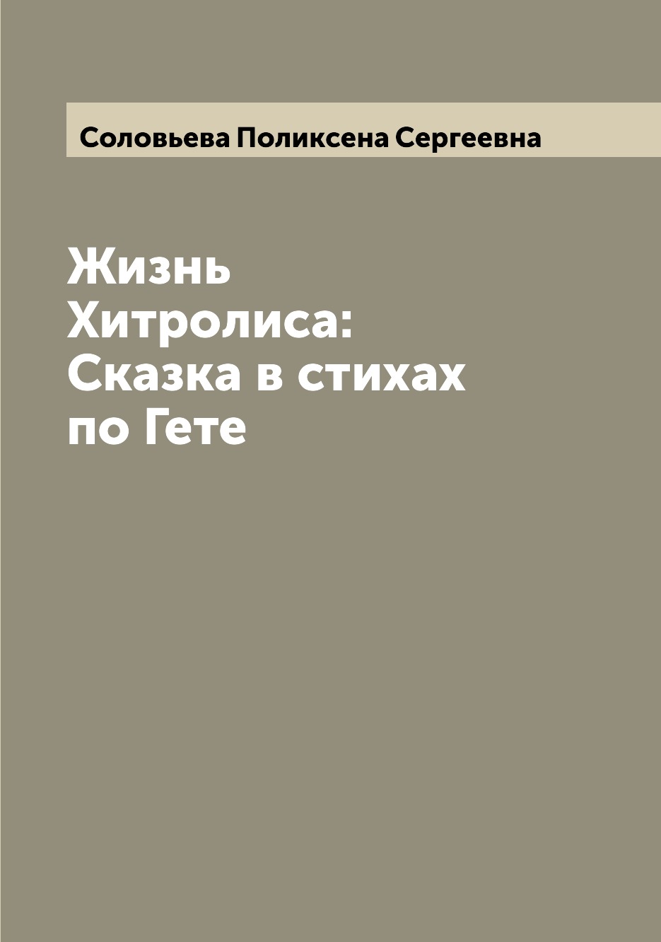 

Книга Жизнь Хитролиса:Сказка в стихах по Гете