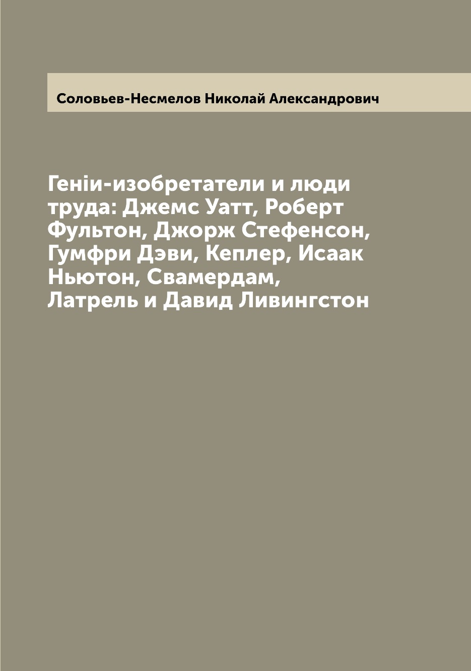 

Книга Генiи-изобретатели и люди труда: Джемс Уатт, Роберт Фультон, Джорж Стефенсон, Гум...